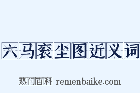 六马衮尘图近义词是什么意思的图片